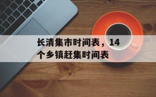 长清集市时间表，14个乡镇赶集时间表