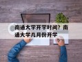 南通大学开学时间？南通大学几月份开学