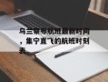 乌兰察布航班最新时间，集宁直飞的航班时刻表
