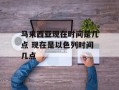 马来西亚现在时间是几点 现在是以色列时间几点
