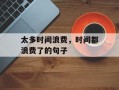 太多时间浪费，时间都浪费了的句子