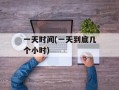 一天时间(一天到底几个小时)
