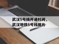 武汉5号线开通时间，武汉地铁5号线图片