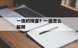 一道的拼音？一道怎么解释