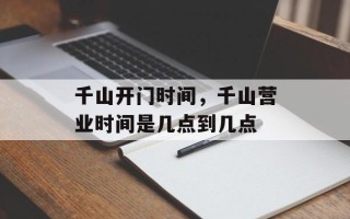 千山开门时间，千山营业时间是几点到几点