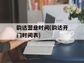 韵达营业时间(韵达开门时间表)