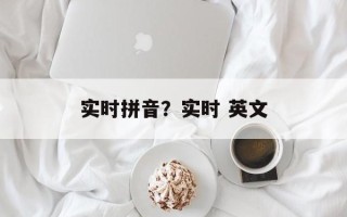 实时拼音？实时 英文