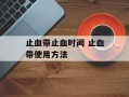 止血带止血时间 止血带使用方法