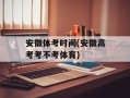 安徽体考时间(安徽高考考不考体育)
