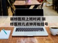 新桥医院上班时间 新桥医院几点钟开始挂号