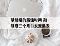 敲胆经的最佳时间 敲胆经三个月白发变黑发