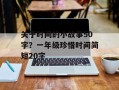 关于时间的小故事50字？一年级珍惜时间简短20字