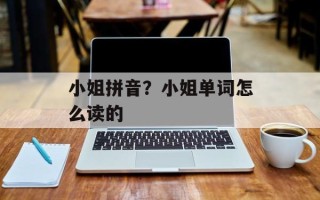 小姐拼音？小姐单词怎么读的