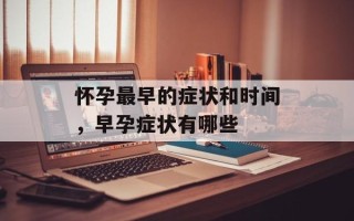 怀孕最早的症状和时间，早孕症状有哪些