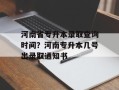 河南省专升本录取查询时间？河南专升本几号出录取通知书