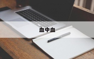 血中血