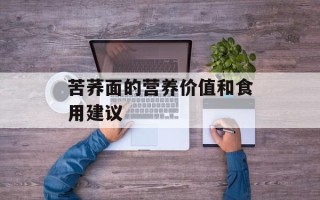 苦荞面的营养价值和食用建议