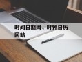 时间日期网，时钟日历网站