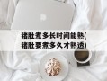 猪肚煮多长时间能熟(猪肚要煮多久才熟透)