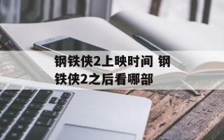 钢铁侠2上映时间 钢铁侠2之后看哪部