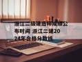 浙江二级建造师成绩公布时间 浙江二建2024年合格分数线