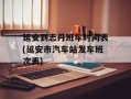 延安到志丹班车时间表(延安市汽车站发车班次表)