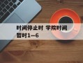 时间停止时 学院时间暂时1—6