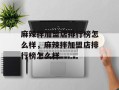 麻辣拌加盟店排行榜怎么样，麻辣拌加盟店排行榜怎么样