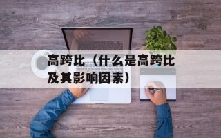 高跨比（什么是高跨比及其影响因素）
