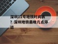 深圳11号地铁时间表？深圳地铁最晚几点停运