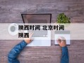 陕西时间 北京时间 陕西
