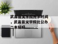 武昌首义学院开学时间，武昌首义学院比公办二本好吗