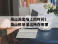 萧山派出所上班时间？萧山机场派出所在哪里