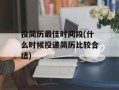 投简历最佳时间段(什么时候投递简历比较合适)