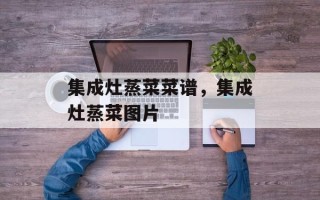 集成灶蒸菜菜谱，集成灶蒸菜图片