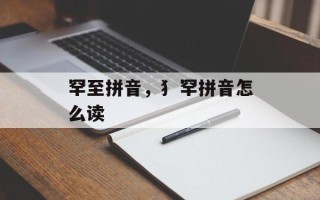 罕至拼音，犭罕拼音怎么读