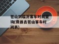 苍山到临沂客车时间查询(费县去苍山客车时间表)