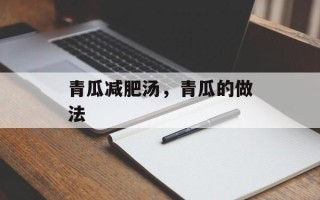 青瓜减肥汤，青瓜的做法