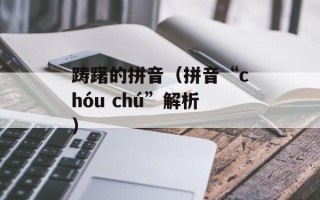 踌躇的拼音（拼音“chóu chú”解析）