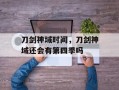 刀剑神域时间，刀剑神域还会有第四季吗