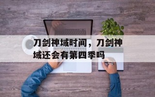 刀剑神域时间，刀剑神域还会有第四季吗