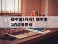 碟中谍1时间？碟中谍1的资源类别