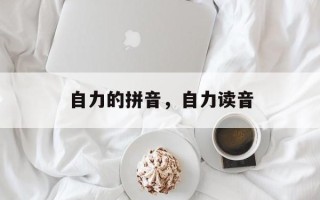 自力的拼音，自力读音