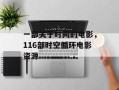 一部关于时间的电影，116部时空循环电影资源