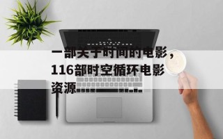 一部关于时间的电影，116部时空循环电影资源
