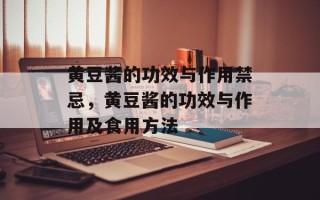 黄豆酱的功效与作用禁忌，黄豆酱的功效与作用及食用方法