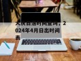 大庆日落时间查询，2024年4月日出时间表