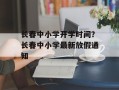 长春中小学开学时间？长春中小学最新放假通知