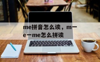me拼音怎么读，m一e一me怎么拼读