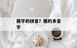 履字的拼音？履的多音字
